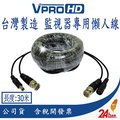 【VPROHD】AHD TVI 專用懶人線 30米 DIY 監視器 攝影機 監控專用 電源+影像 BNC+DC 快速接線