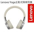 Lenovo Yoga主動式降噪耳機