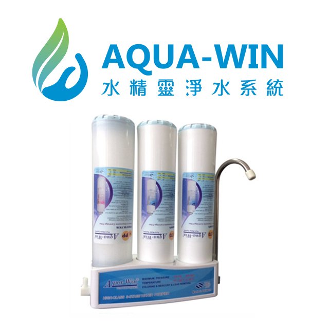 [ 水精靈淨水 ] AQUA-WIN 上蓋式卡式簡易三道過濾器(站立式)