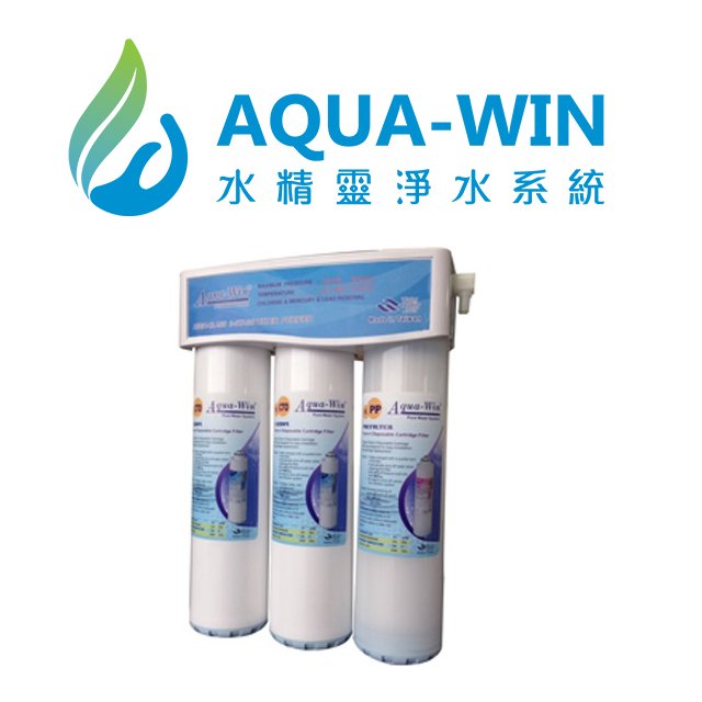 [ 水精靈淨水 ] AQUA-WIN 上蓋式卡式簡易三道過濾器(掛壁式)