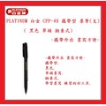 PLATINUM 白金 CPP-40 攜帶型 墨筆(支) ( 黑色 單頭 拋棄式)~攜帶外出 書寫方便~
