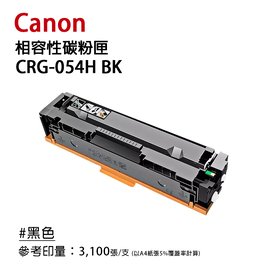 CANON CRG-054H 副廠黑色高容量相容碳粉匣(054H)｜適 MF642cdw、644cdw