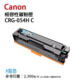 CANON CRG-054H 副廠藍色高容量相容碳粉匣(054H)｜適 MF642cdw、644cdw