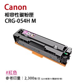 CANON CRG-054H 副廠紅色高容量相容碳粉匣(054H)｜適 MF642cdw、644cdw