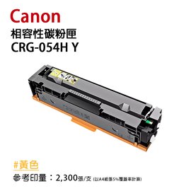 CANON CRG-054H 副廠黃色高容量相容碳粉匣(054H)｜適 MF642cdw、644cdw