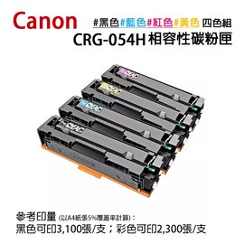 CANON CRG-054H 副廠高容量相容碳粉匣-四色組(054H)｜適 MF642cdw、644cdw
