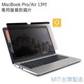 台灣製造 MacBook Pro/Air 13吋專用螢幕磁吸防窺片 雙向高清晰度可拆卸抗藍光防眩光保護貼