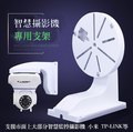 智慧型監控攝影機支架 小米雲台版專用支架 米家攝影機支架 螢石 海康 TP-LINK 無線半球攝影機支架