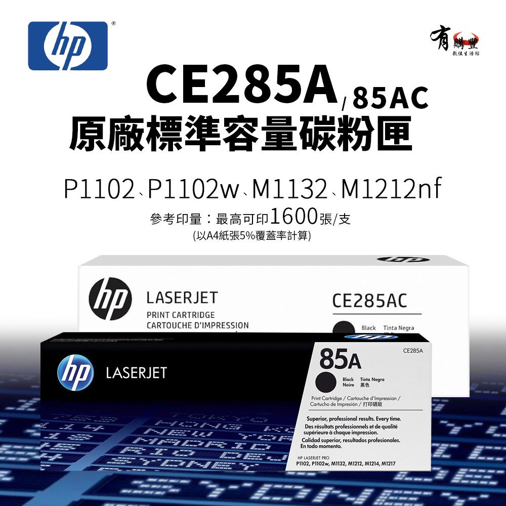 HP 惠普 CE285A(85A) / CE285AC(85AC) 原廠黑色碳粉匣｜適 P1102、P1102w、M1132、M1212