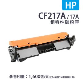 HP CF217A 副廠相容碳粉匣(17A)｜適 M130、M130FN、M130FW