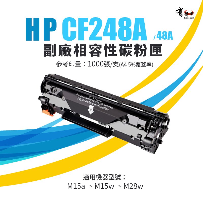 HP CF248A 副廠相容性碳粉匣(48A)｜適 M15a、M15w、M28w
