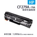 HP CF279A 副廠相容碳粉匣(79A)｜適 M12a、M12w、M26a、M26nw