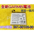 ☆【全新 Garmin 電池 361-00105-00】GPS Edge 1030 GPS Bike 電池 導行電池
