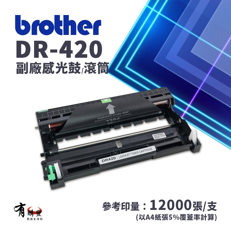 brother 兄弟牌 DR-420/DR420 副廠相容性感光滾筒/感光鼓｜適用：HL-2240D、2220D、DCP-7060D