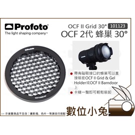 數位小兔【Profoto OCF II Grid 30° 2代30度蜂巢101123】磁吸網格控制