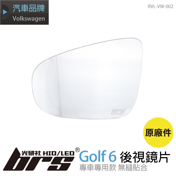 【brs光研社】RVL-VW-002 Golf 6 後視鏡片 原廠 後視鏡片 電熱 VW Volkswagen 福斯