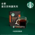 星巴克特選系列-中度烘焙咖啡(10x2.3g)