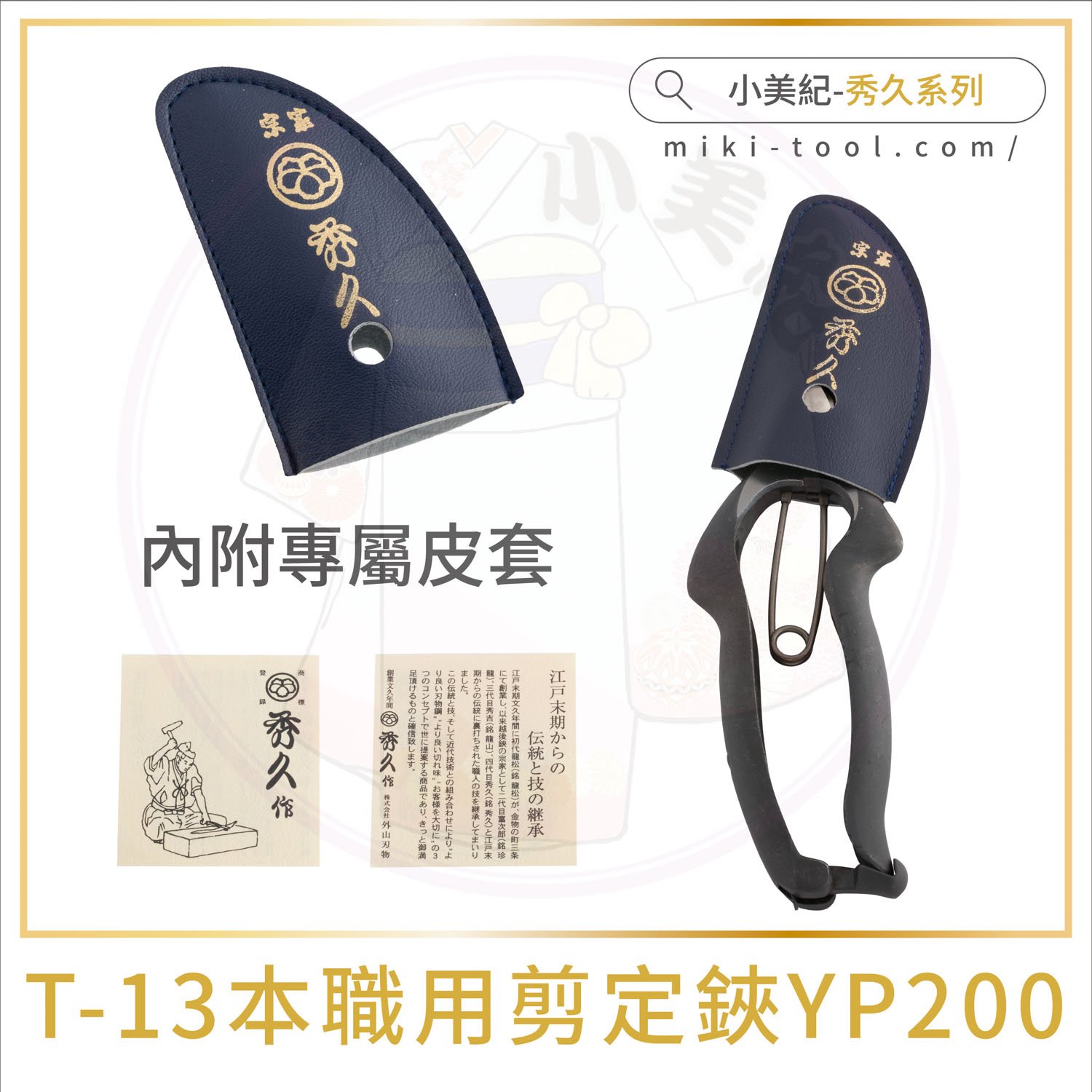 小美紀】Ｔ-13 本職用剪定鋏YP200(秀久系列)日製剪刀,秀久剪定鋏,園藝