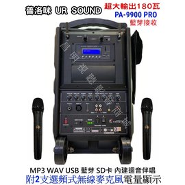 【昌明視聽】普洛咪UR SOUND PA9900 PRO 超大型移動式擴音喇叭 180瓦輸出 USB 藍芽版