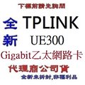TP-LINK UE300 USB3.0 Gigabit 乙太網路卡 tplink