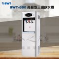 倍偉特 BWT-600直立式高級型大容量三溫飲水機/含專業標準安裝【水之緣】