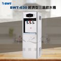倍偉特 BWT-630直立式經濟型三溫飲水機/含專業標準安裝【水之緣】