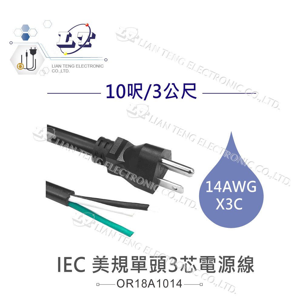 『堃喬』IEC 3P美規公單頭3芯電源線 14AWG 10呎/3公尺