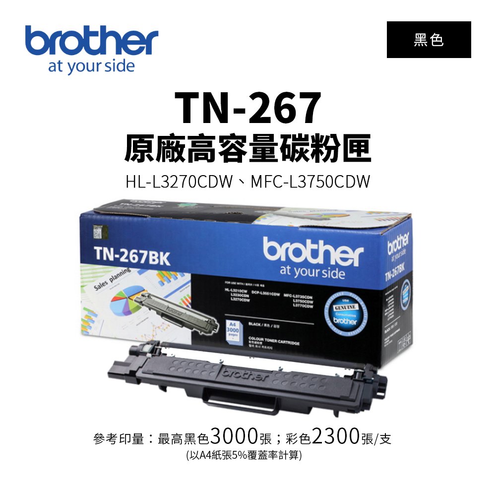 Brother TN-267 原廠黑色高容量碳粉匣｜適 HL-3270CDW、MFC-L3750CDW