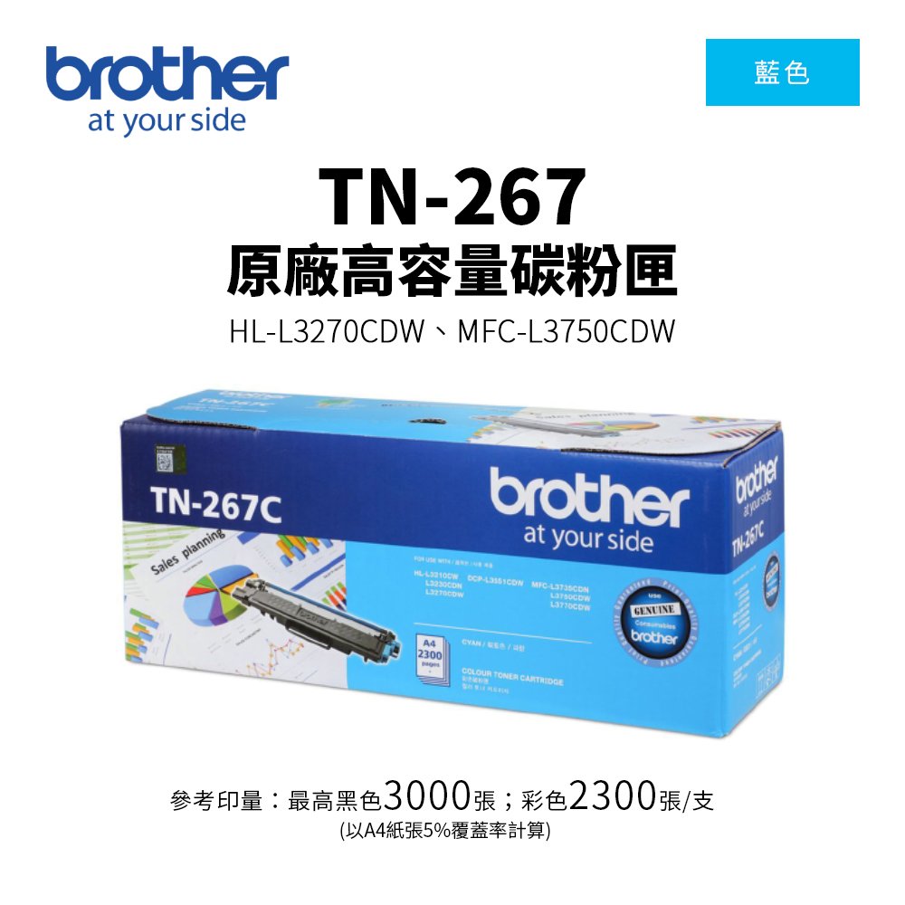 Brother TN-267 原廠藍色高容量碳粉匣｜適 HL-3270CDW、MFC-L3750CDW