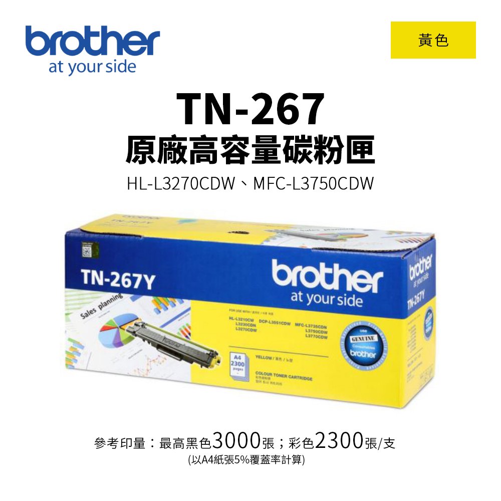 Brother TN-267 原廠黃色高容量碳粉匣｜適 HL-3270CDW、MFC-L3750CDW