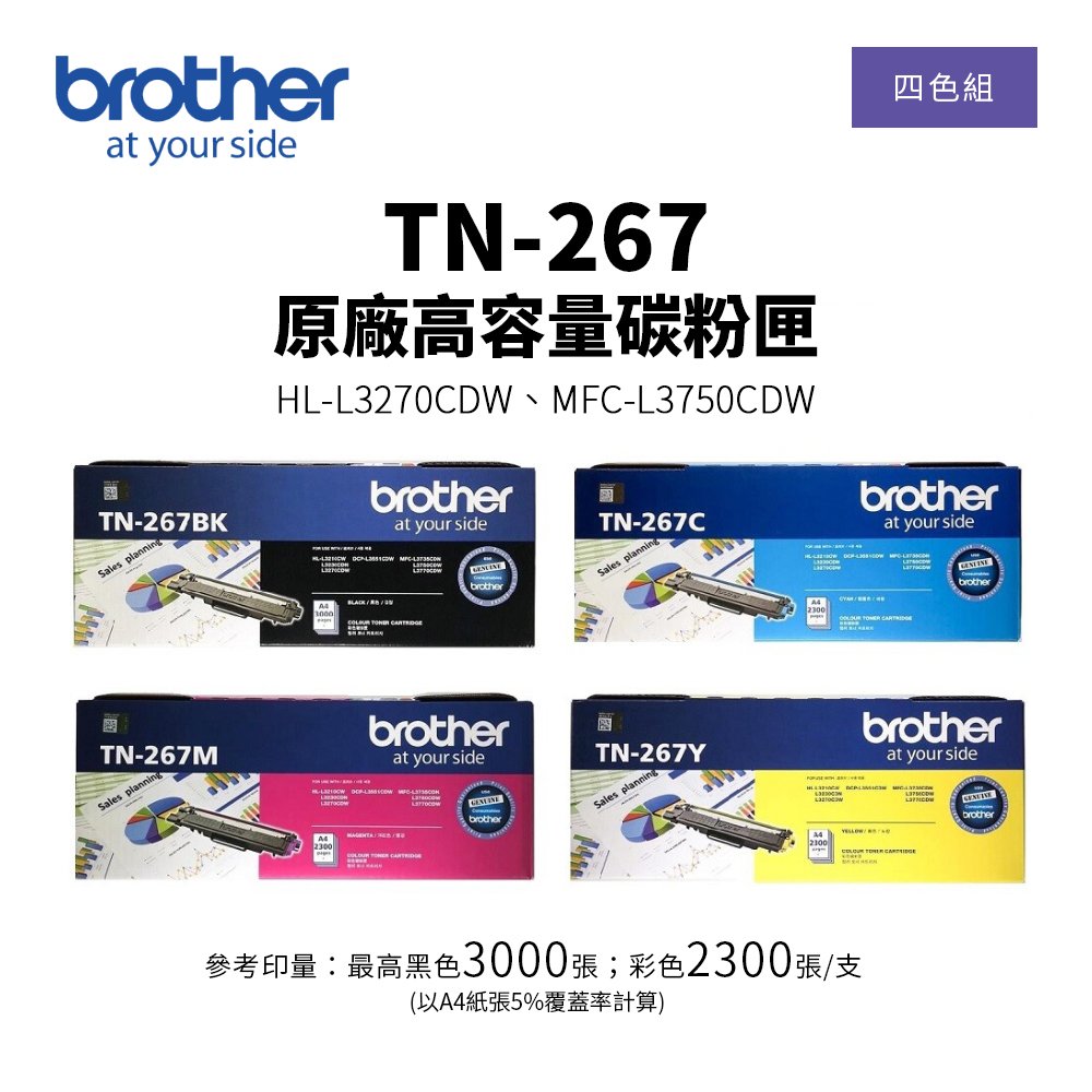 Brother TN-267 原廠高容量碳粉匣-四色組｜適 HL-3270CDW、MFC-L3750CDW