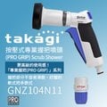 【Official】Takagi GNZ104N11 按壓式專業握把噴頭(PRO GRIP) Scrub Shower 推薦 清潔 洗車 單一按壓式 附轉接頭 附可調節水量