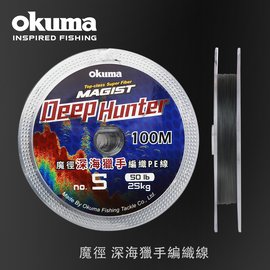 OKUMA-魔徑 F8 Deep Hunter 底層獵手-編織線#1.7~#8