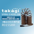 【Official】Takagi R015SBR 螺旋式 G水管15M SPIRAL G HOSE 15m 水管 灑水組 洗車 園藝 輕鬆鎖定水龍頭