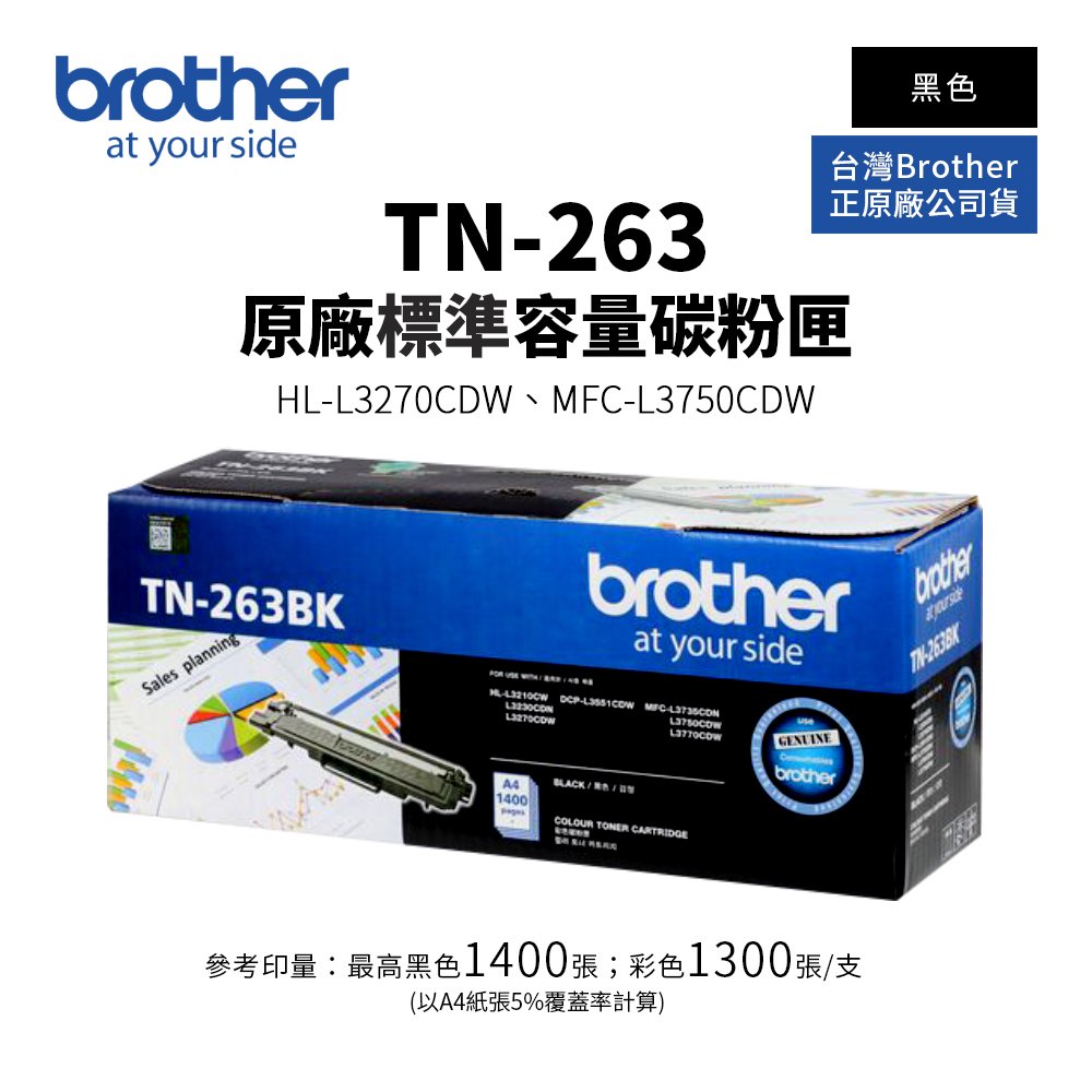 Brother TN-263 原廠黑色標準容量碳粉匣｜適 HL-3270CDW、MFC-L3750CDW