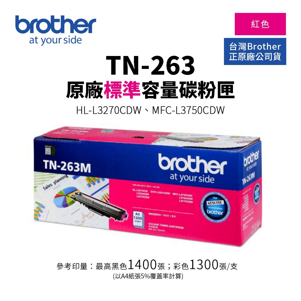 Brother TN-263 原廠紅色標準容量碳粉匣｜適 HL-3270CDW、MFC-L3750CDW
