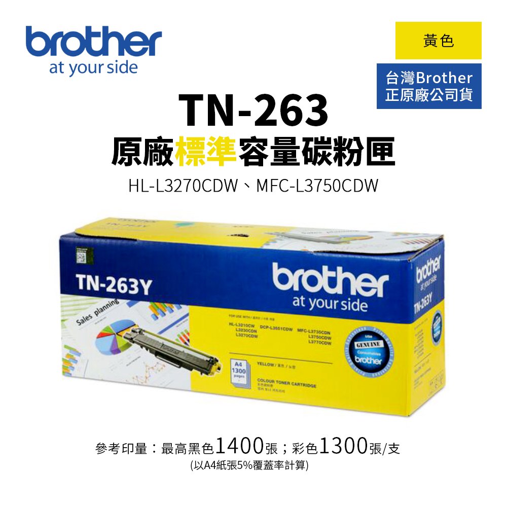 Brother TN-263 原廠黃色標準容量碳粉匣｜適 HL-3270CDW、MFC-L3750CDW