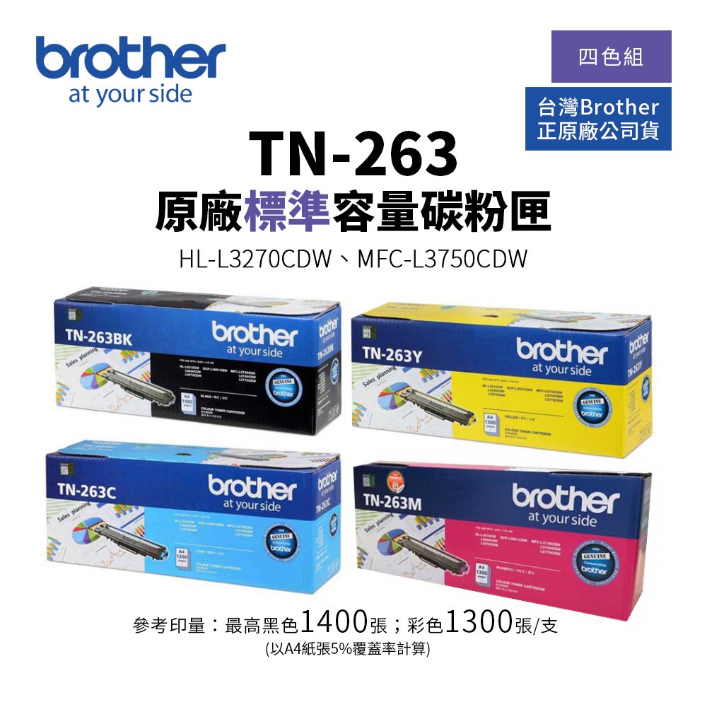 Brother TN-263 原廠標準容量碳粉匣-四色組｜適 HL-L3270CDW、MFC-L3750CDW