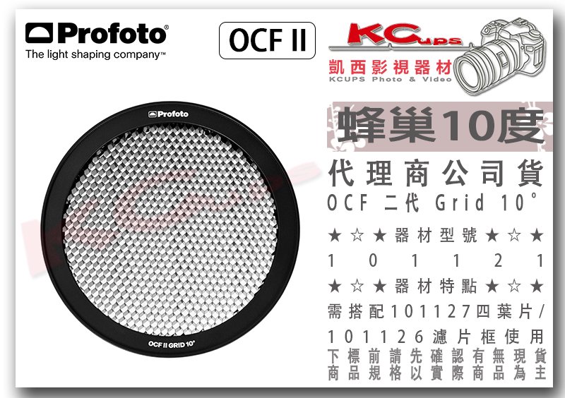 凱西影視器材【 Profoto 保富圖OCF II 二代101121 Grid 10°蜂巢】外拍