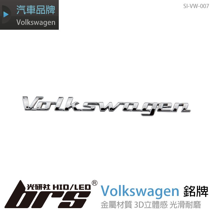 【brs光研社】SI-VW-007 Volkswagen 銘牌-亮銀 附背膠 Golf Tiguan Passat Touran Polo T-Cross Sharan Caddy T5 T6