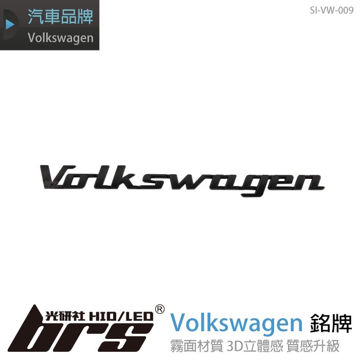 【brs光研社】SI-VW-009 Volkswagen 銘牌-消光黑 附背膠 Golf Tiguan Passat Touran Polo T-Cross Sharan Caddy T5 T6