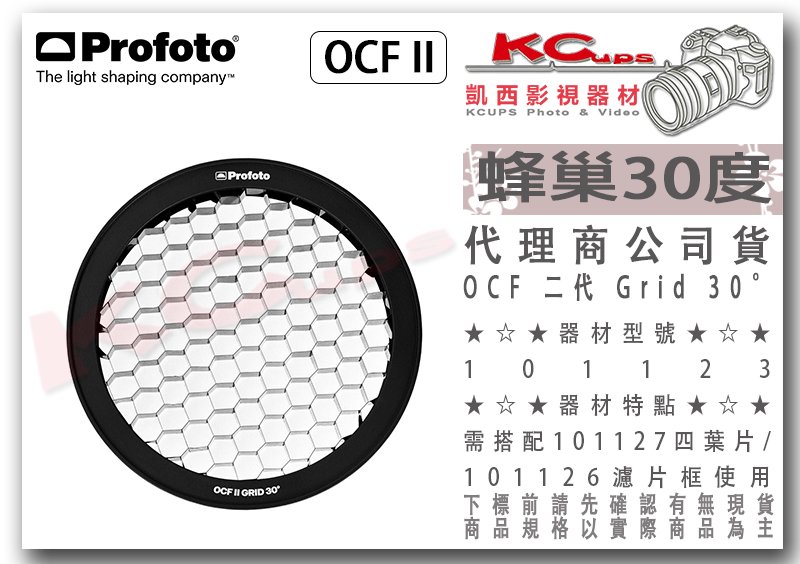 凱西影視器材【 Profoto OCF II 二代101123 Grid 30°蜂巢】外拍燈B10