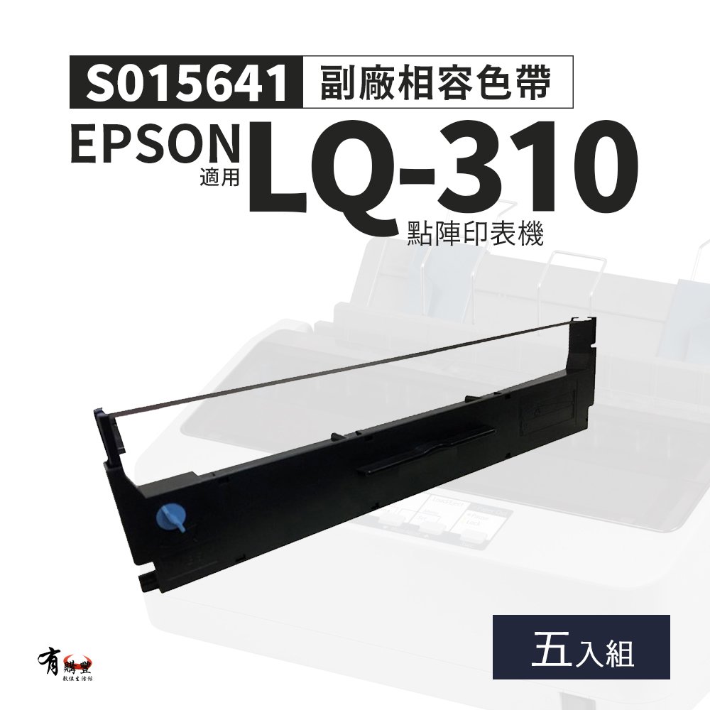 EPSON S015641 副廠相容色帶-5入組(S015634)｜適 LQ-310、LQ310C