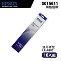 EPSON 愛普生 S015611 原廠黑色色帶-10入組｜適用：LQ690C、695C