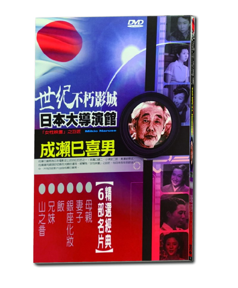 Dvd 日本大導演館 成瀨巳喜男 5dvd 台聖正版 Pchome 商店街