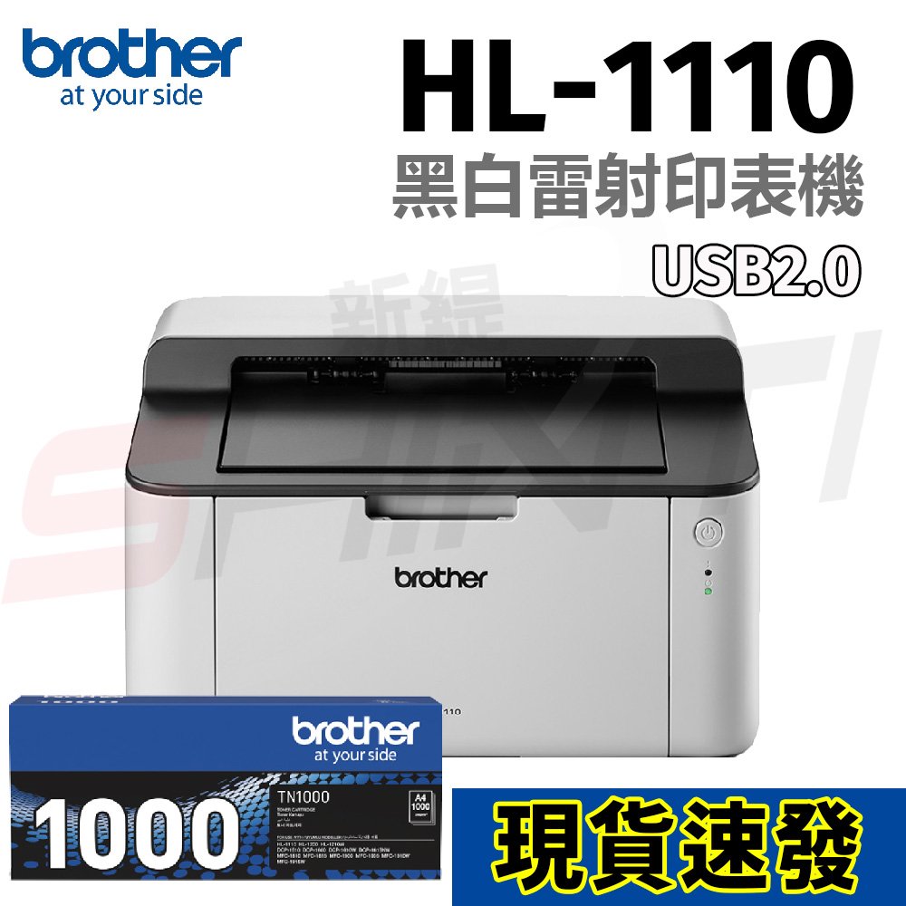 【搭1支原廠TN1000碳粉】brother HL-1110 黑白雷射印表機(列印)
