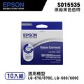 EPSON 愛普生 S015535 黑色原廠色帶-10入組｜適用：LQ-670、670C；LQ-680、680C