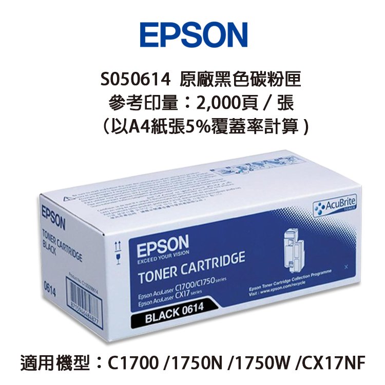 EPSON 愛普生 S050614 原廠黑色碳粉匣｜適用：AL-C1700、C1750N、C1750W、CX17NF