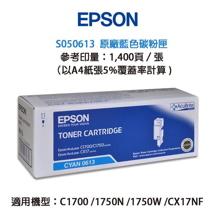 EPSON 愛普生 S050613 原廠藍色碳粉匣｜適用：AL-C1700、C1750N、C1750W、CX17NF