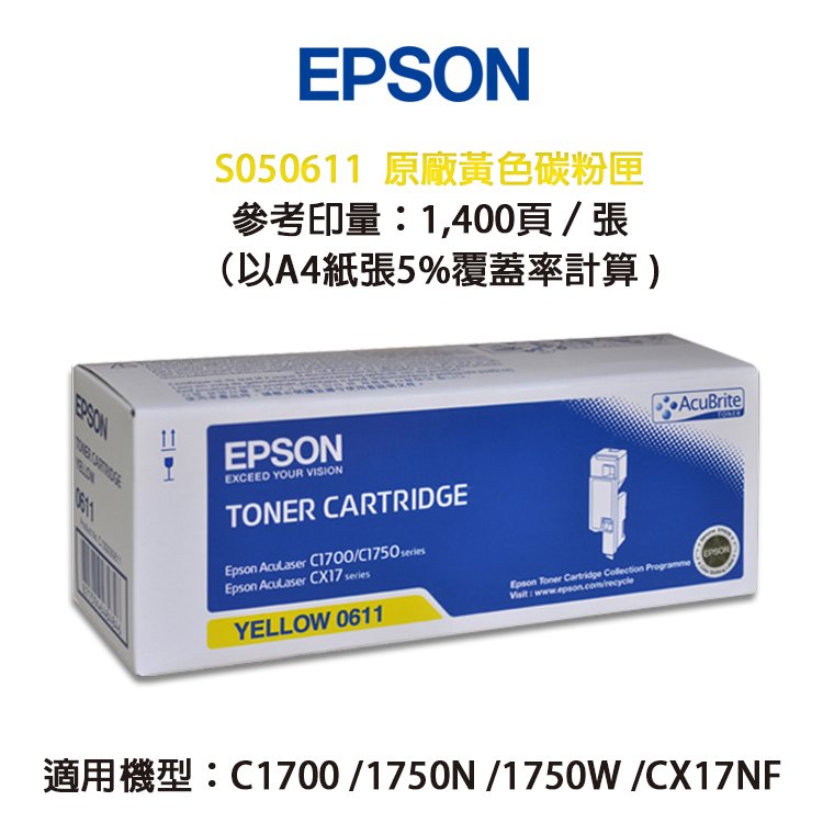 EPSON 愛普生 S050611 原廠黃色碳粉匣｜適用：AL-C1700、C1750N、C1750W；CX17NF